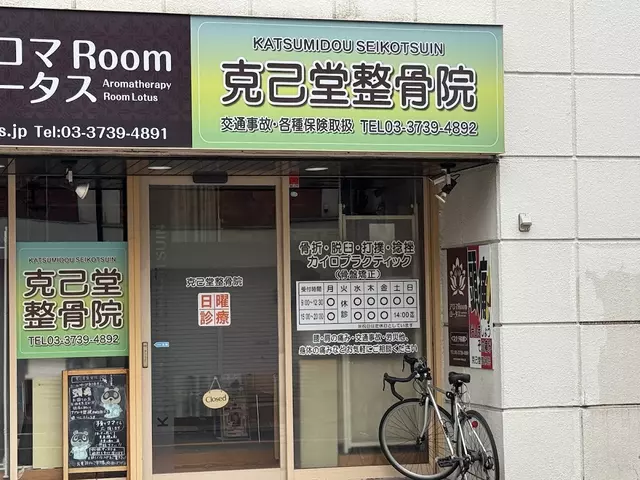 克己堂整骨院