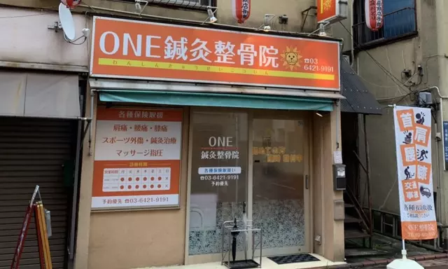ONE整骨院