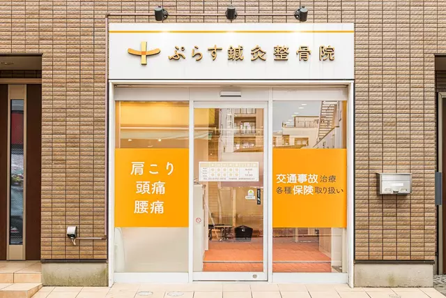 ぷらす鍼灸整骨院 池上駅前院
