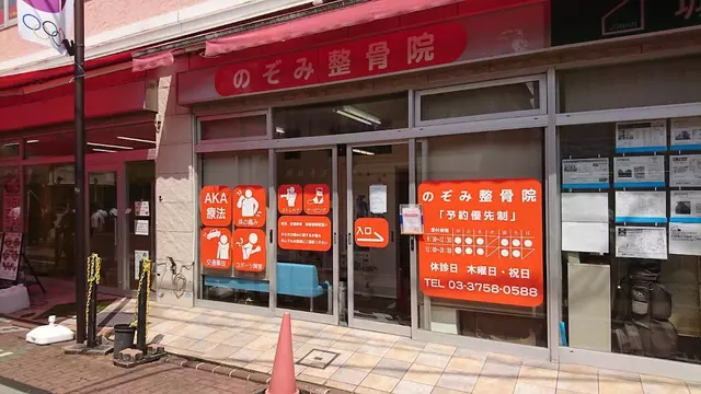のぞみ整骨院