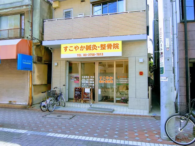 すこやか鍼灸整骨院
