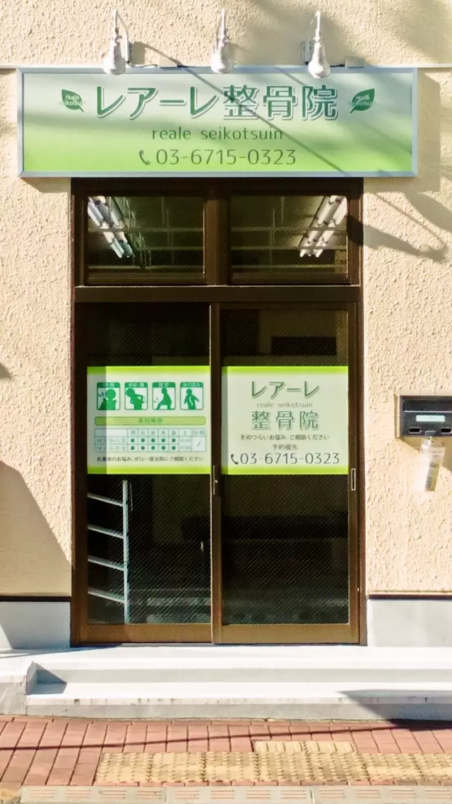 レアーレ整骨院 / レアーレ健康院