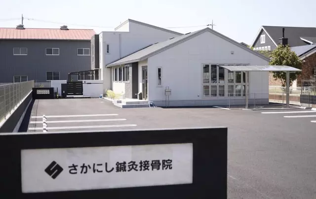 さかにし鍼灸接骨院