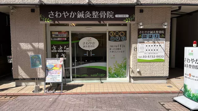 さわやか鍼灸整骨院 矢口渡院