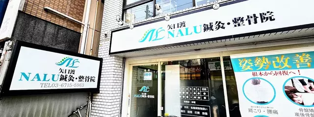 矢口渡NALU鍼灸整骨院