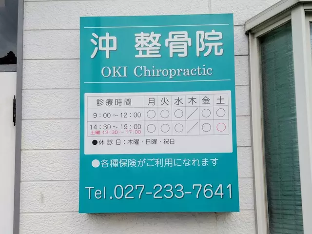 沖整骨院