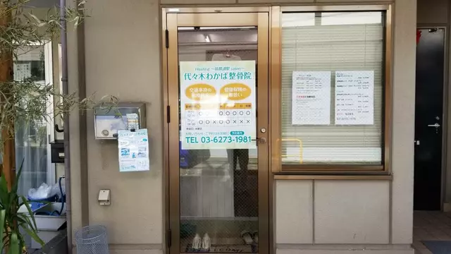 代々木わかば整骨院