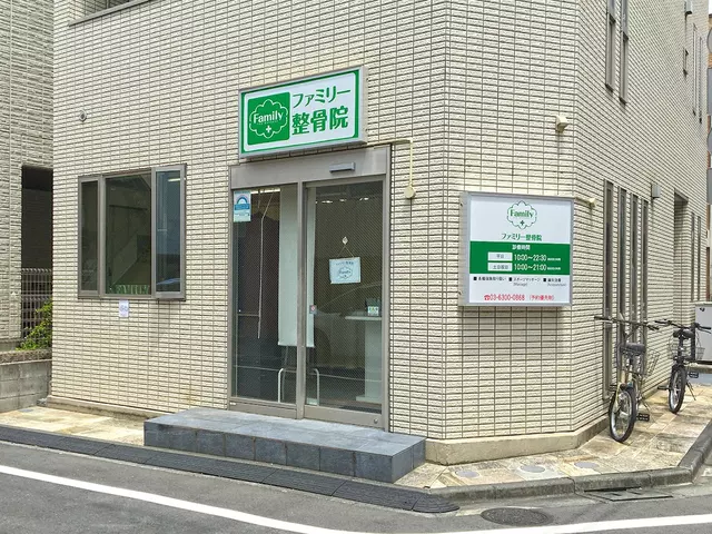 ファミリー整骨院