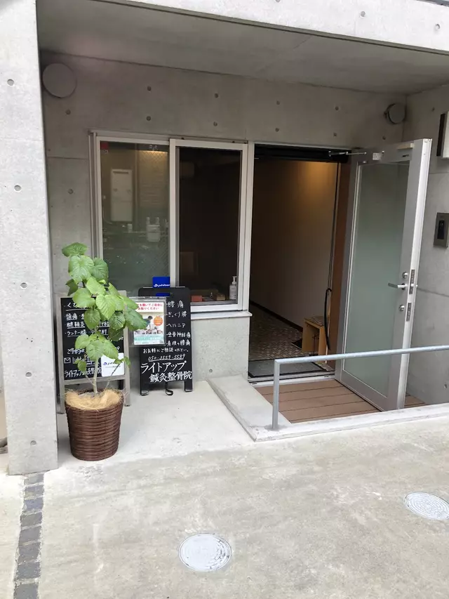 ライトアップ鍼灸整骨院