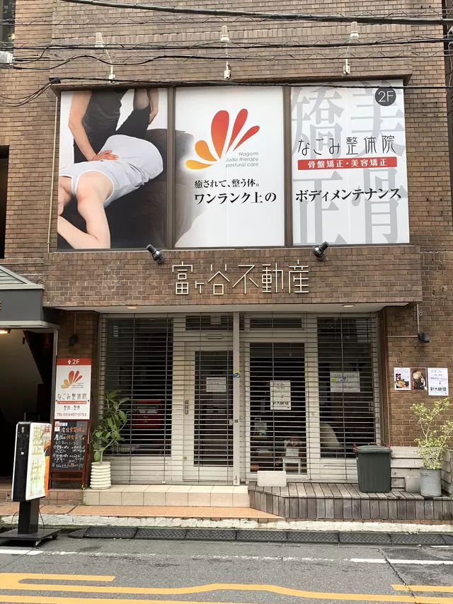 なごみ整骨院