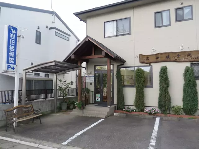 岩田接骨院