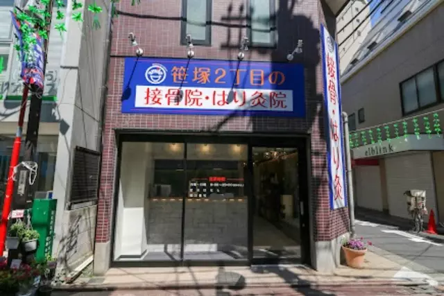 笹塚2丁目の接骨院・はり灸院