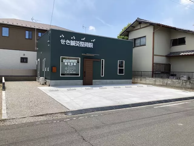 せき鍼灸整骨院