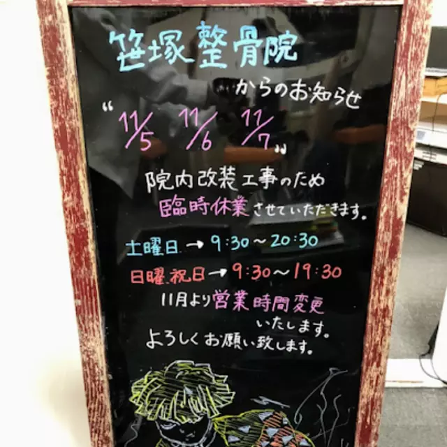 笹塚整骨院