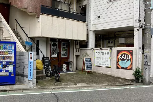 カウイ整骨院