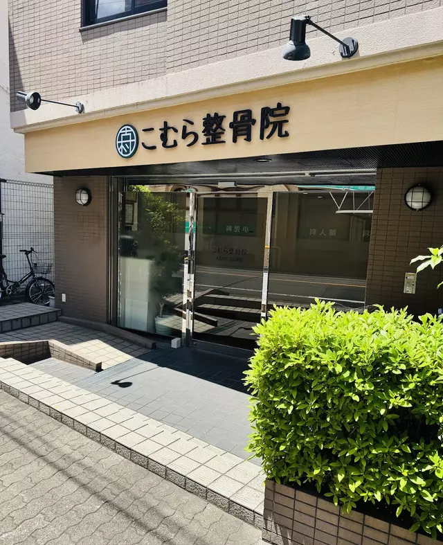 こむら整骨院
