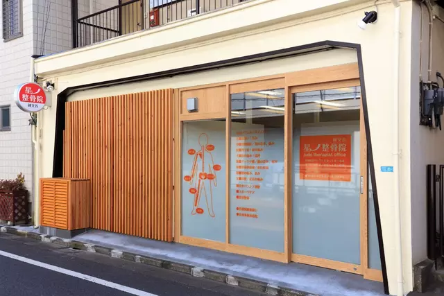 星ノ整骨院