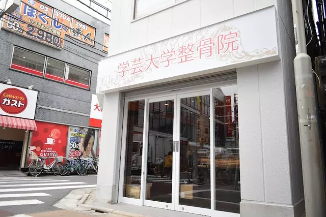 学芸大学整骨院