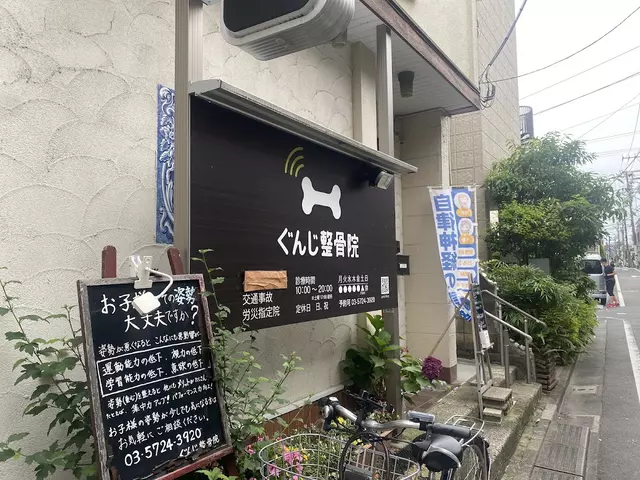 ぐんじ整骨院