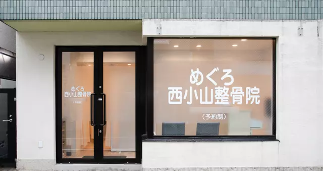 めぐろ西小山整骨院