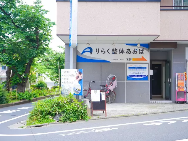りらく整体あおば(旧名:あい整骨院)