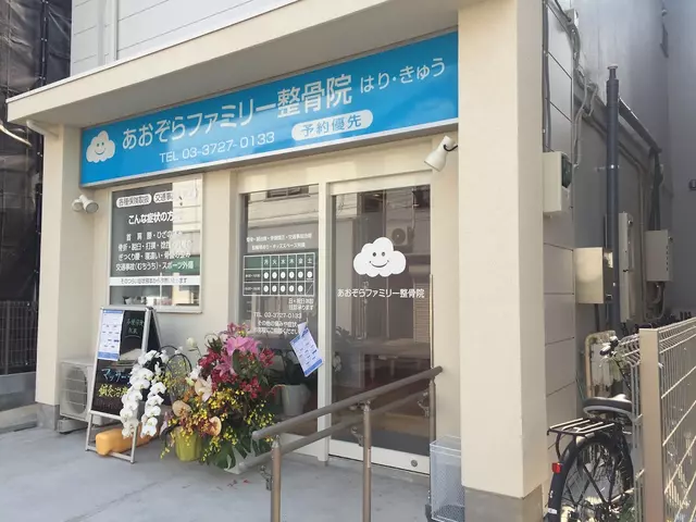 あおぞらファミリー整骨院 緑が丘院