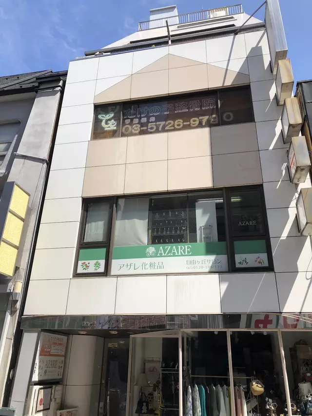 たけの子鍼灸整骨院 自由が丘院