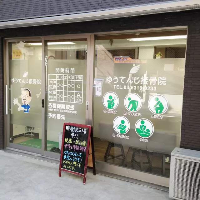 ゆうてんじ接骨院
