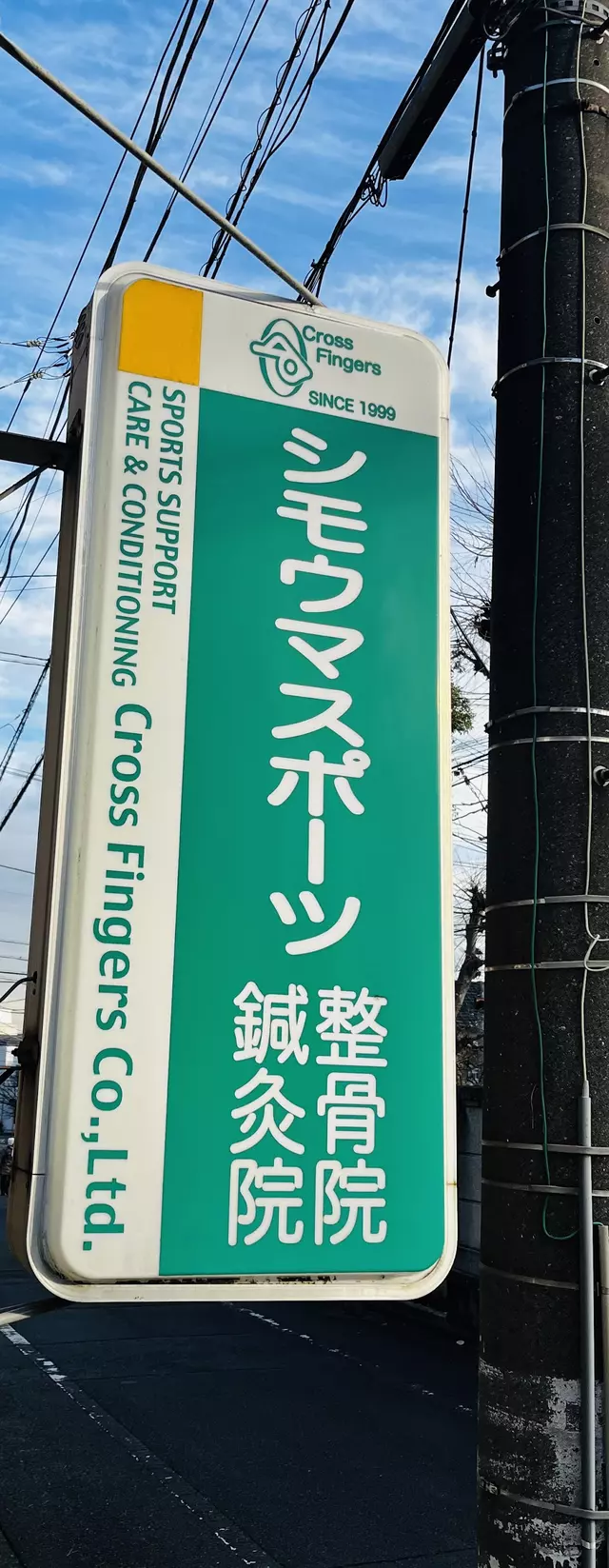 シモウマスポーツ整骨院/鍼灸院