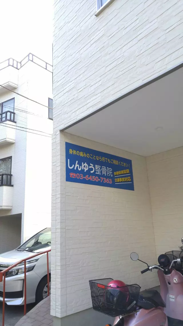 しんゆう整骨院