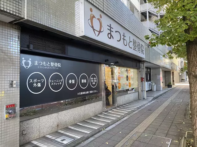 まつもと整骨院