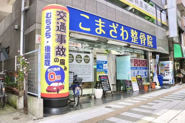 こまざわ整骨院