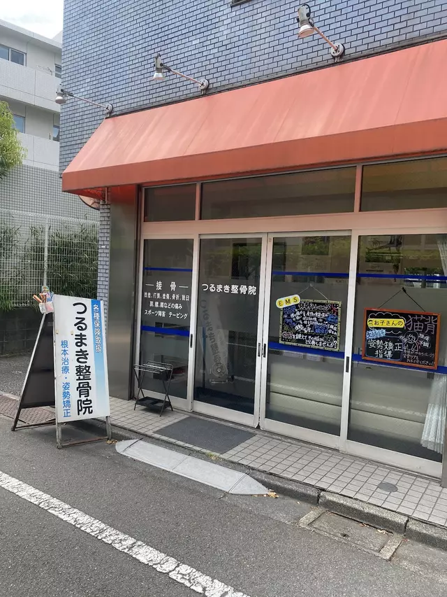 つるまき整骨院