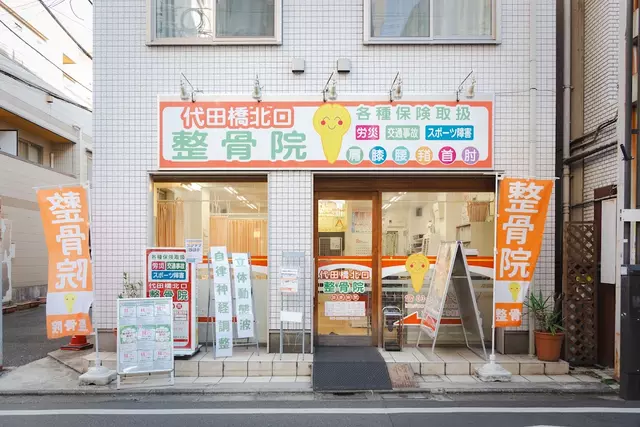 代田橋北口整骨院