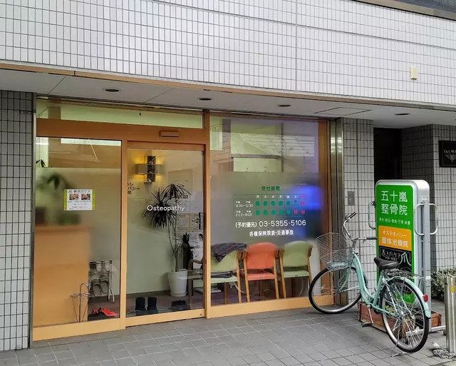 五十嵐整骨院