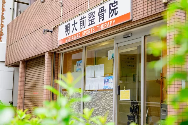 明大前駅整骨院