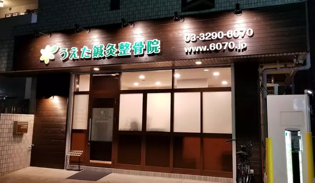 うえた鍼灸整骨院