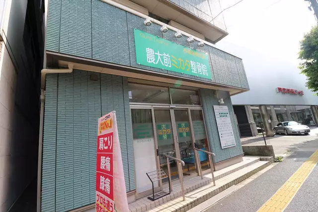 農大前ミカタ整骨院