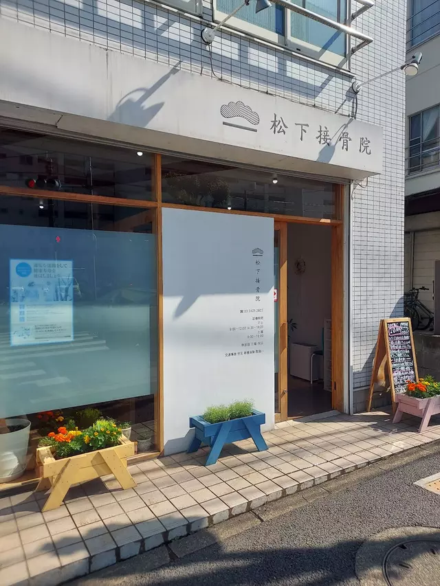 松下接骨院