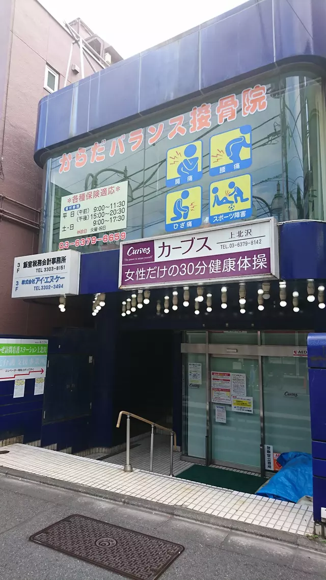 からだバランス接骨院