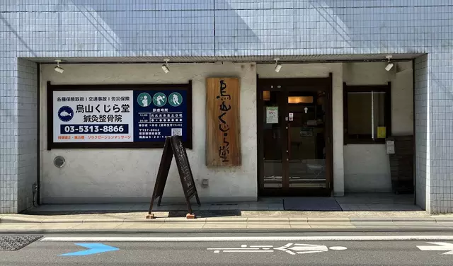 烏山くじら堂鍼灸整骨院