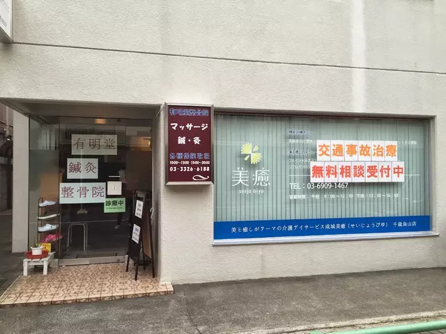 有明堂鍼灸整骨院 千歳烏山店