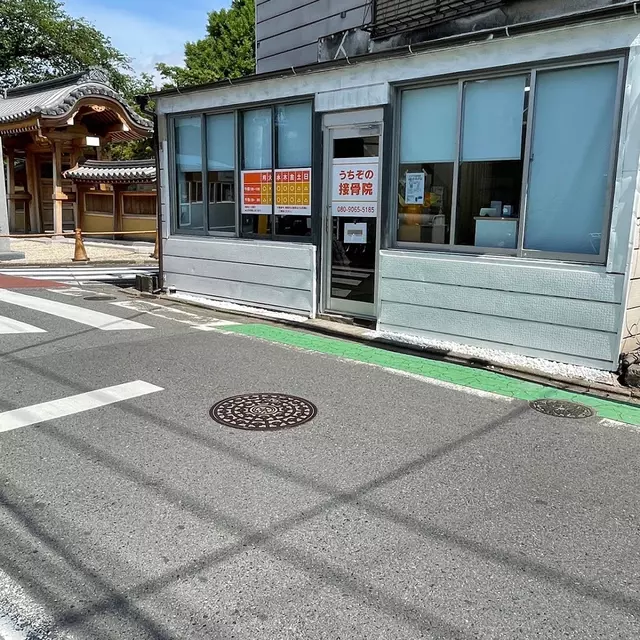 うちぞの接骨院