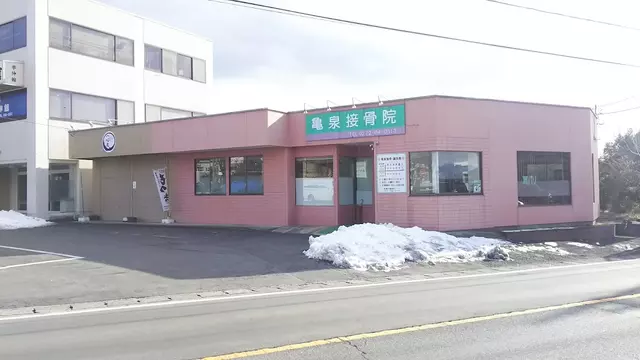 亀泉接骨院