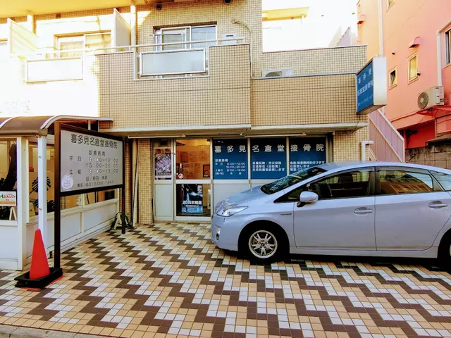 喜多見名倉堂接骨院