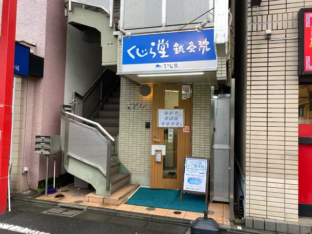くじら堂北口鍼灸整骨院