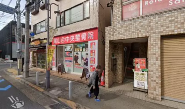 尾山台中央整骨院