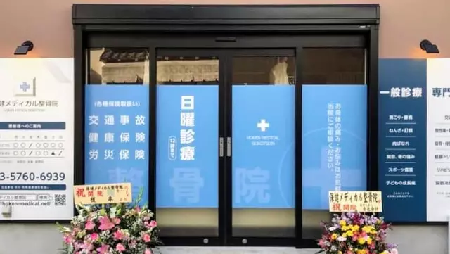 保健メディカル整骨院【九品仏】
