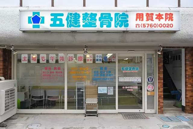 五健鍼灸整骨院 用賀本院