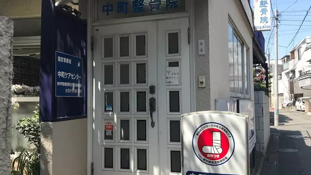 中町整骨院